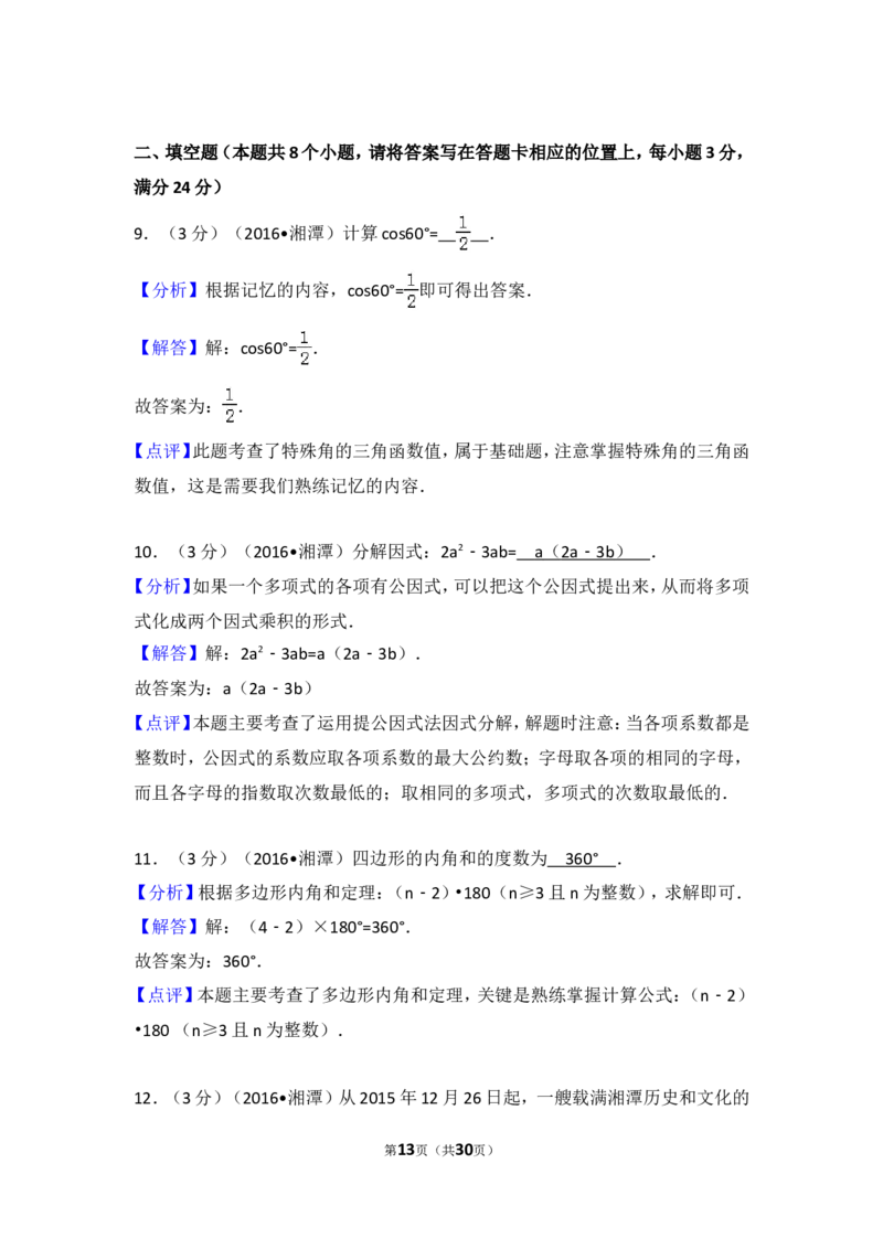 2016年湖南省湘潭市中考数学试卷（含解析版）_中考真题_2.数学中考真题2015-2024年_2016年全国中考数学160份