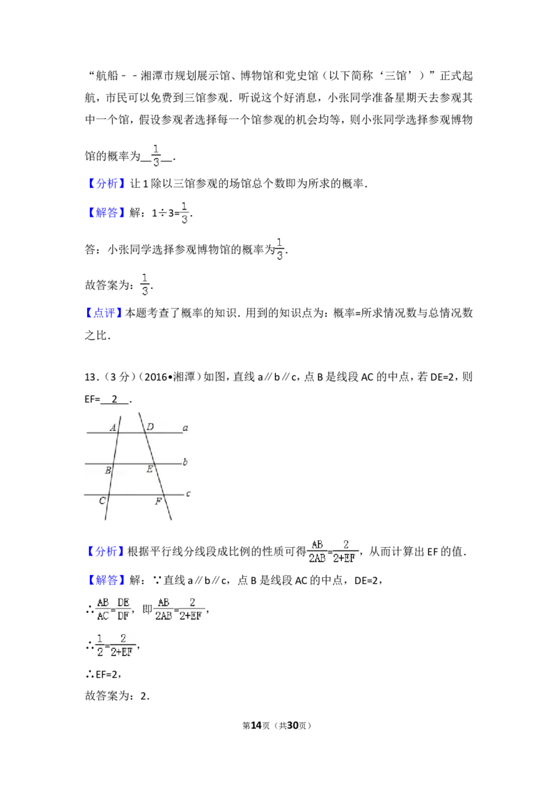 2016年湖南省湘潭市中考数学试卷（含解析版）_中考真题_2.数学中考真题2015-2024年_2016年全国中考数学160份