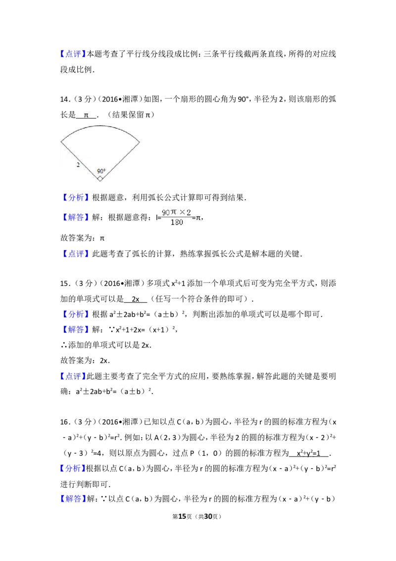 2016年湖南省湘潭市中考数学试卷（含解析版）_中考真题_2.数学中考真题2015-2024年_2016年全国中考数学160份