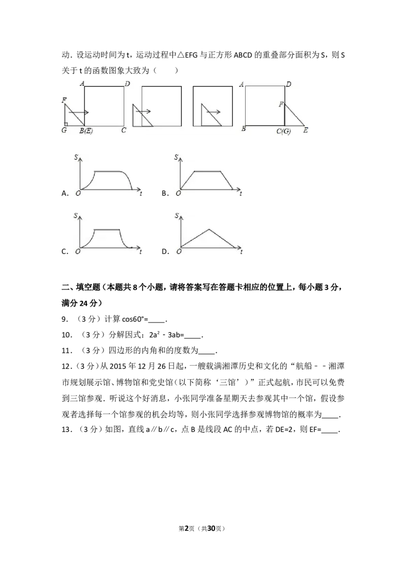 2016年湖南省湘潭市中考数学试卷（含解析版）_中考真题_2.数学中考真题2015-2024年_2016年全国中考数学160份