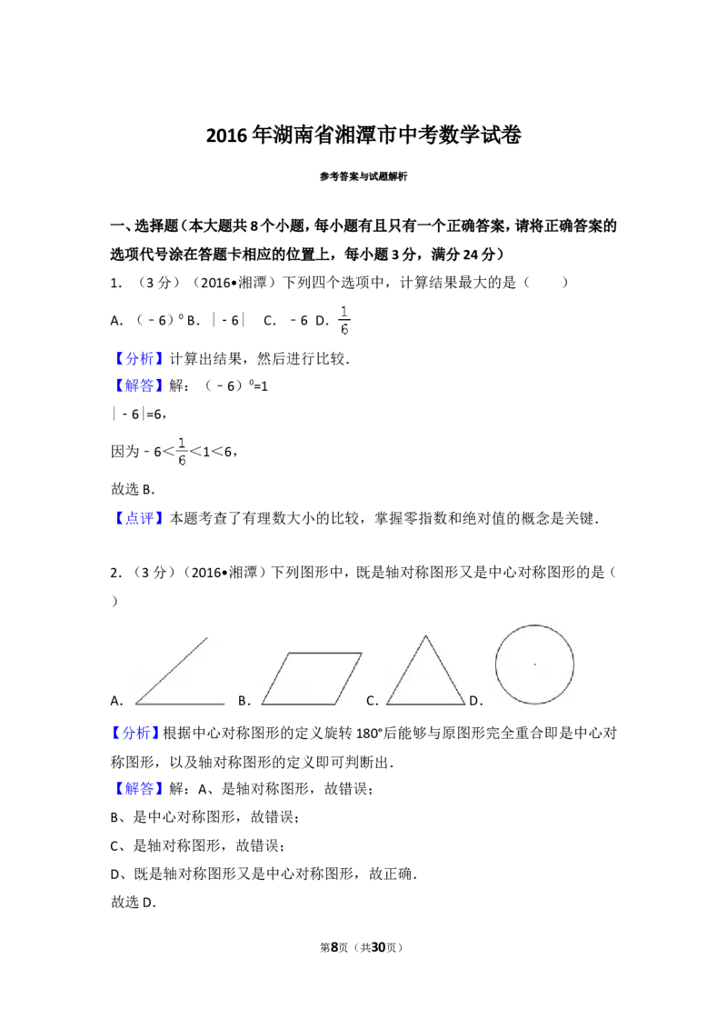 2016年湖南省湘潭市中考数学试卷（含解析版）_中考真题_2.数学中考真题2015-2024年_2016年全国中考数学160份