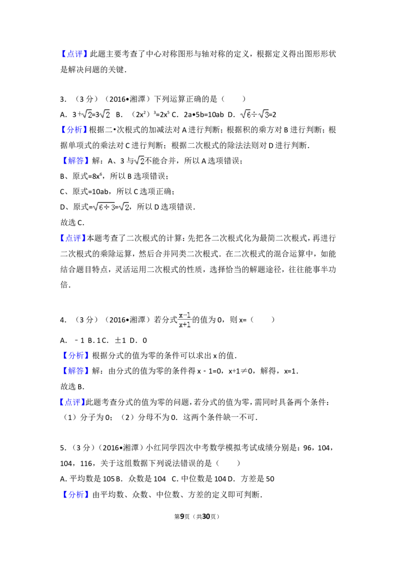 2016年湖南省湘潭市中考数学试卷（含解析版）_中考真题_2.数学中考真题2015-2024年_2016年全国中考数学160份