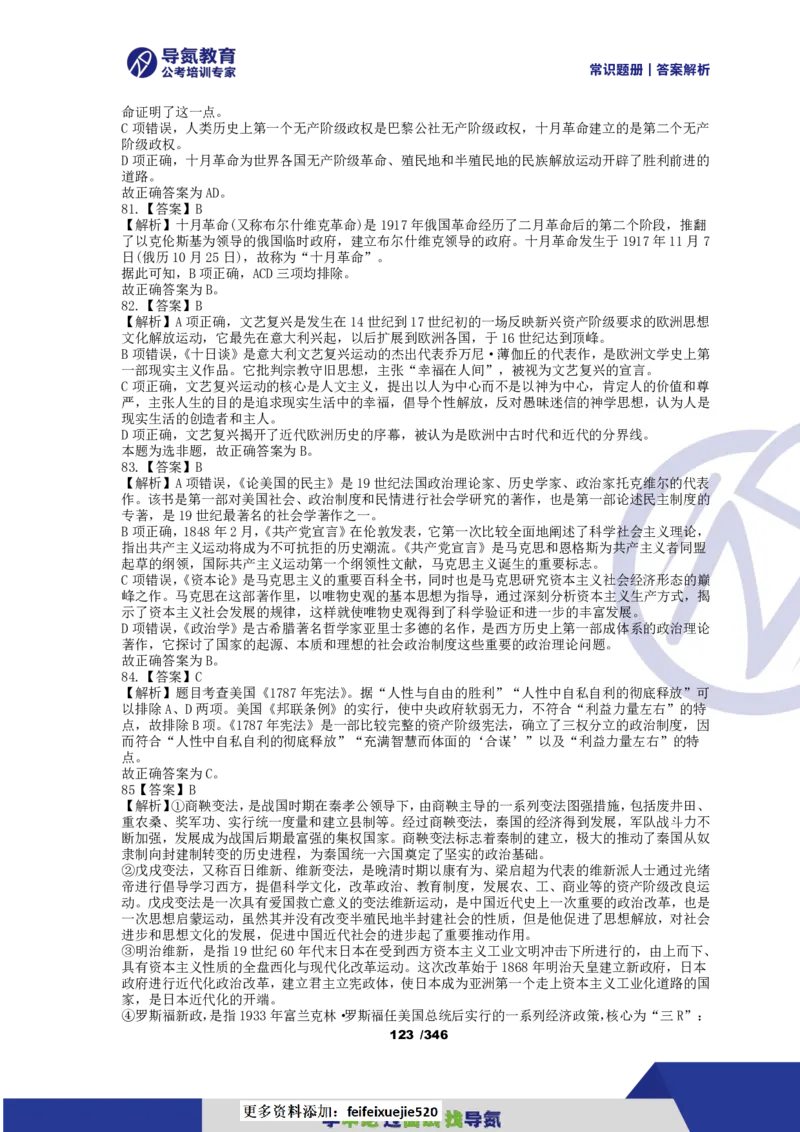 4000常识题解析版（上）_26吉林考备考资料包_11省考刷题包_25常识必刷4000题