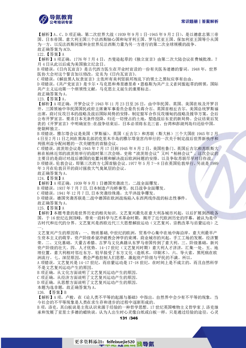 4000常识题解析版（上）_26吉林考备考资料包_11省考刷题包_25常识必刷4000题