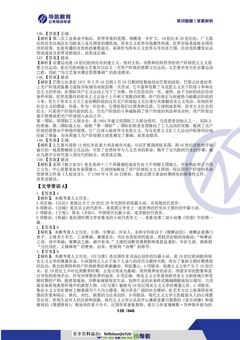 4000常识题解析版（上）_26吉林考备考资料包_11省考刷题包_25常识必刷4000题