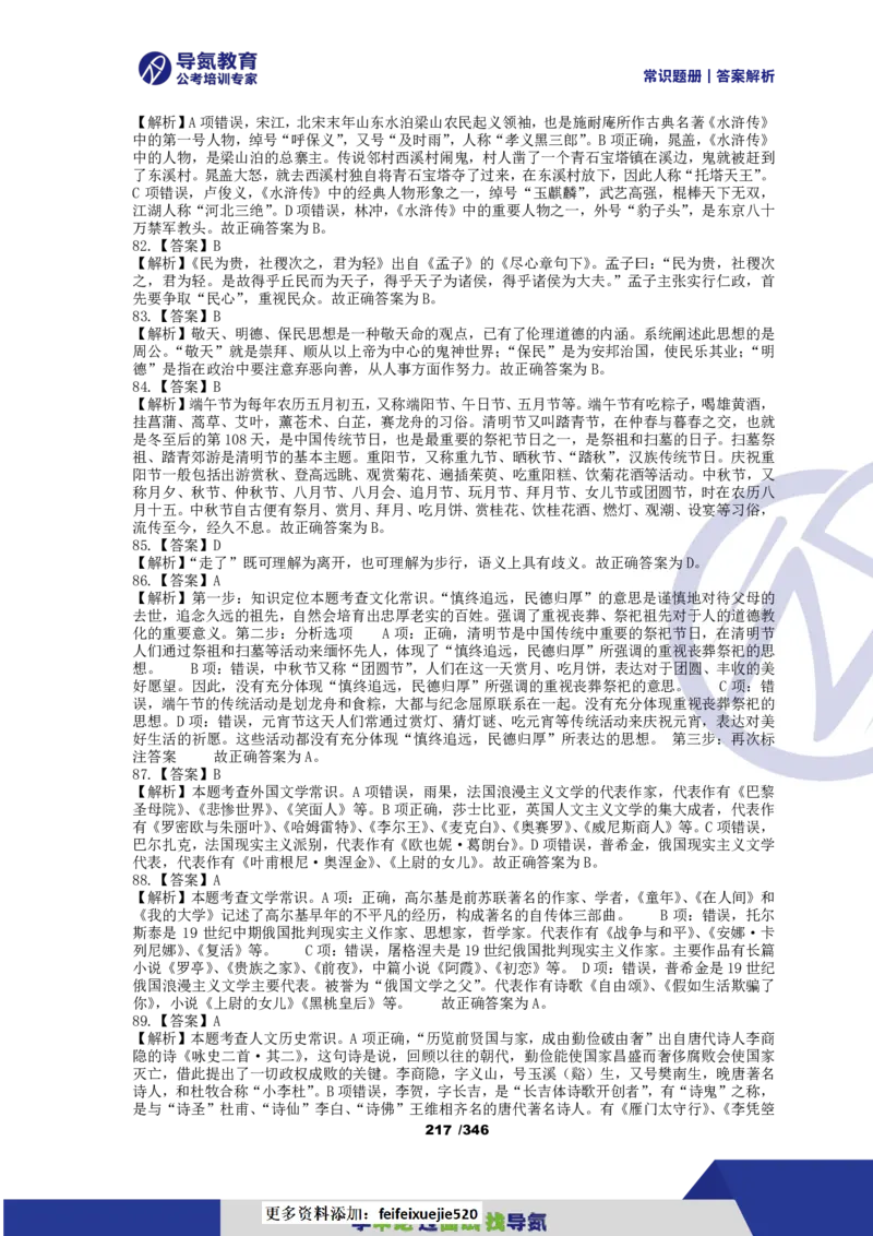 4000常识题解析版（上）_26吉林考备考资料包_11省考刷题包_25常识必刷4000题