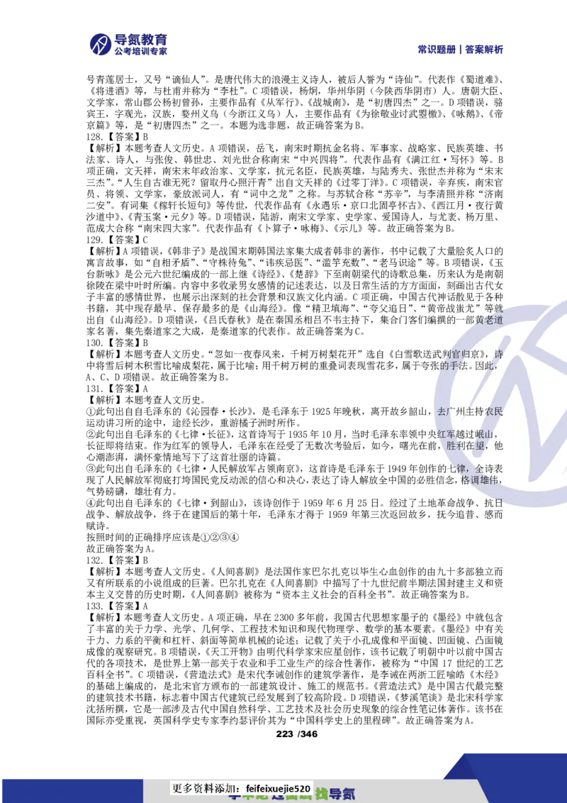 4000常识题解析版（上）_26吉林考备考资料包_11省考刷题包_25常识必刷4000题