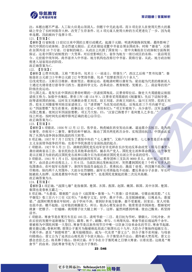 4000常识题解析版（上）_26吉林考备考资料包_11省考刷题包_25常识必刷4000题