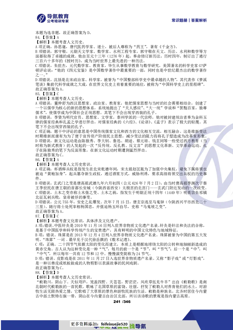 4000常识题解析版（上）_26吉林考备考资料包_11省考刷题包_25常识必刷4000题