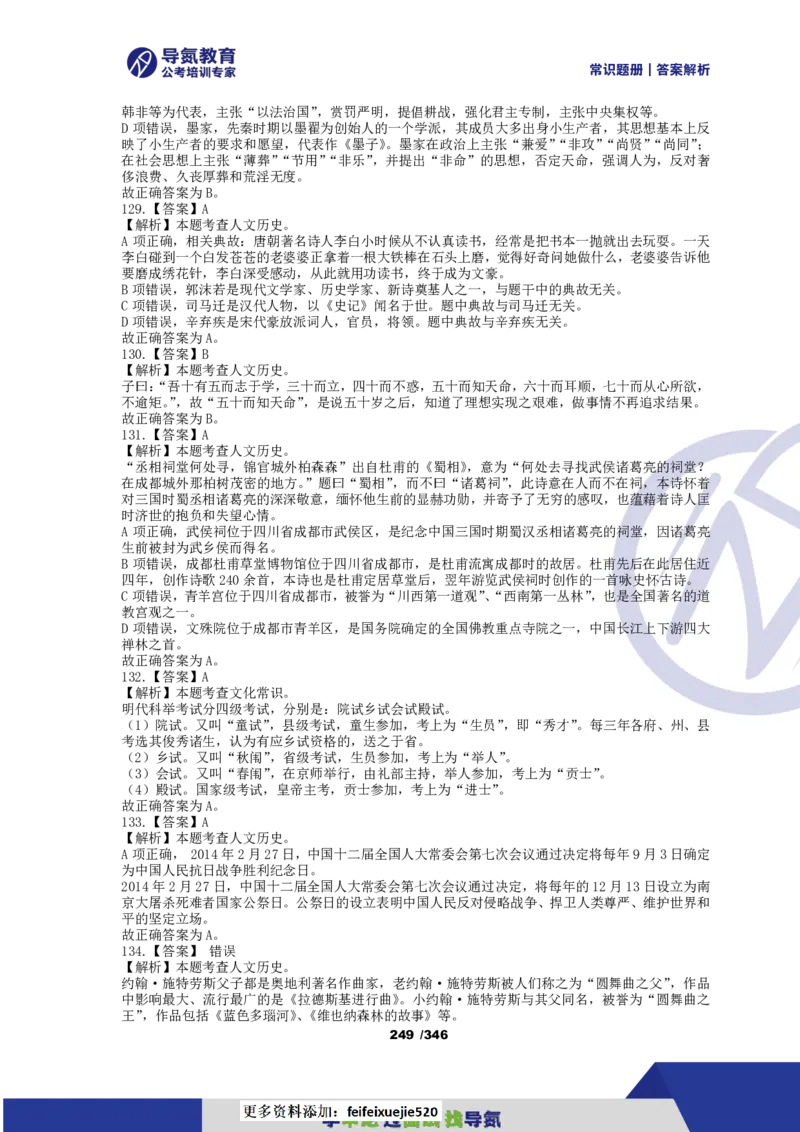 4000常识题解析版（上）_26吉林考备考资料包_11省考刷题包_25常识必刷4000题