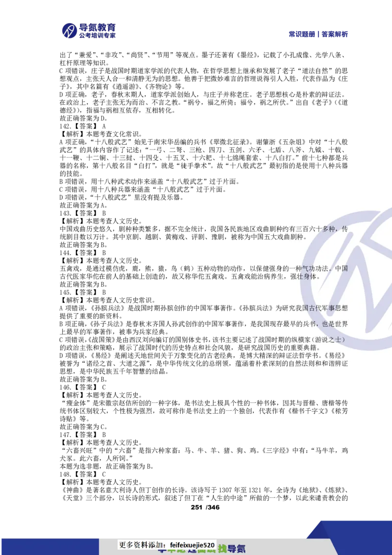 4000常识题解析版（上）_26吉林考备考资料包_11省考刷题包_25常识必刷4000题