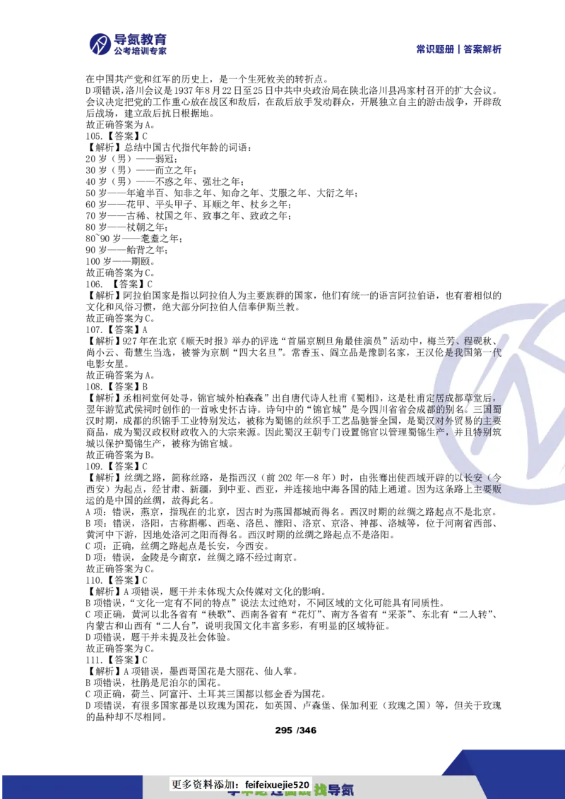 4000常识题解析版（上）_26吉林考备考资料包_11省考刷题包_25常识必刷4000题