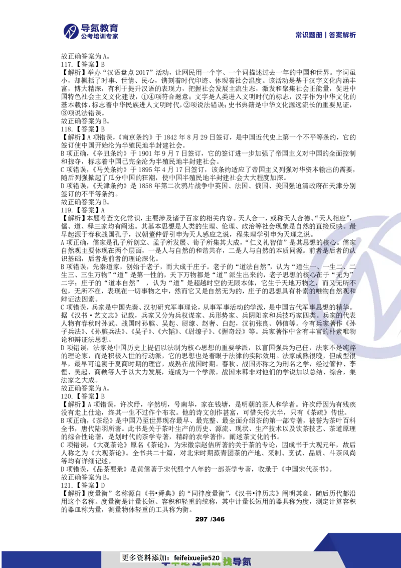 4000常识题解析版（上）_26吉林考备考资料包_11省考刷题包_25常识必刷4000题