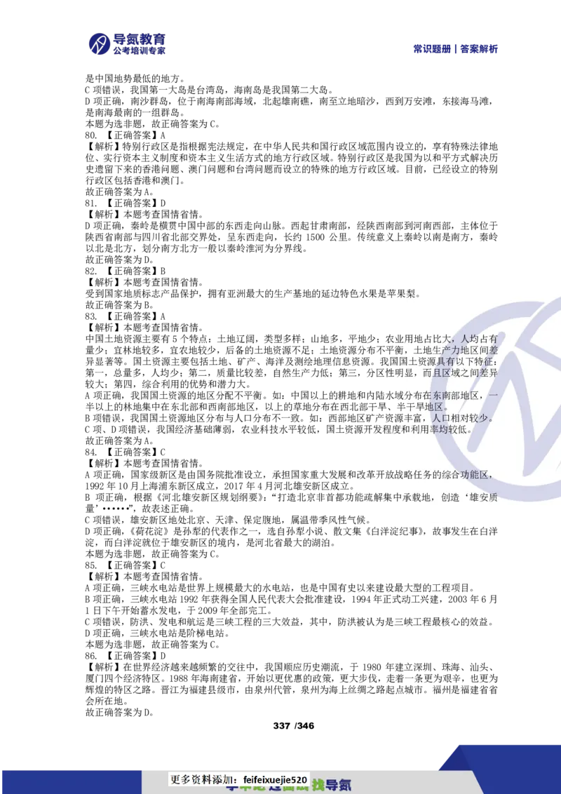 4000常识题解析版（上）_26吉林考备考资料包_11省考刷题包_25常识必刷4000题
