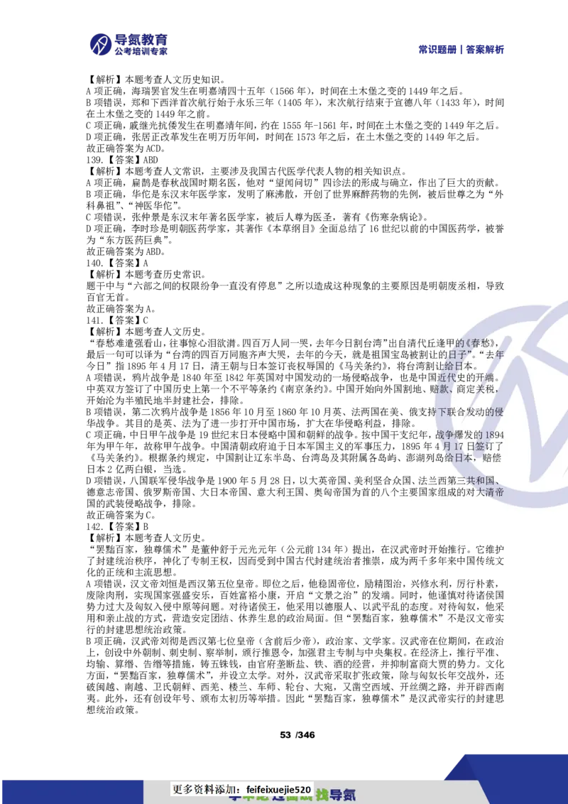 4000常识题解析版（上）_26吉林考备考资料包_11省考刷题包_25常识必刷4000题