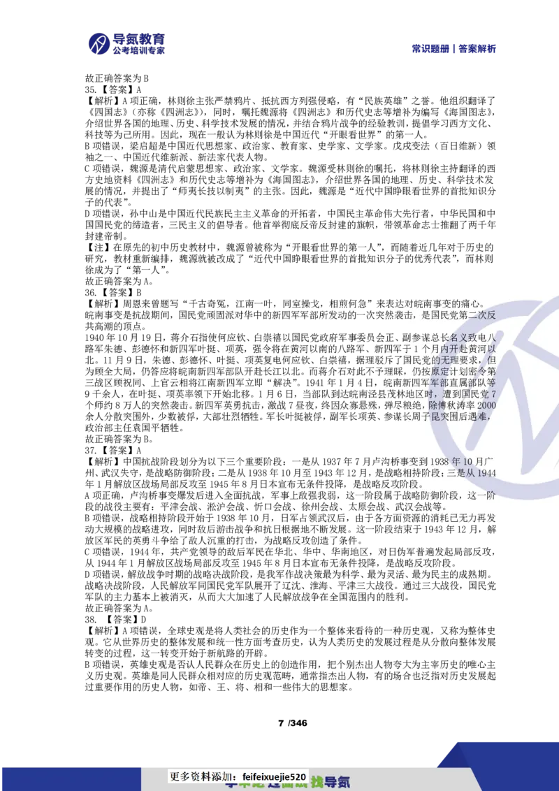 4000常识题解析版（上）_26吉林考备考资料包_11省考刷题包_25常识必刷4000题