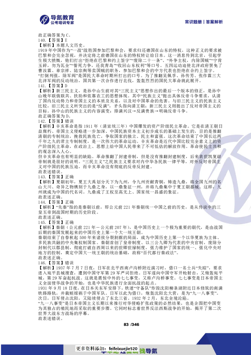 4000常识题解析版（上）_26吉林考备考资料包_11省考刷题包_25常识必刷4000题