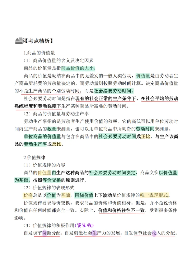 26&middot;政治常识精讲班笔记9_26吉林考备考资料包_06政治理论考点手册、刷题冲刺_2026政治理论笔记