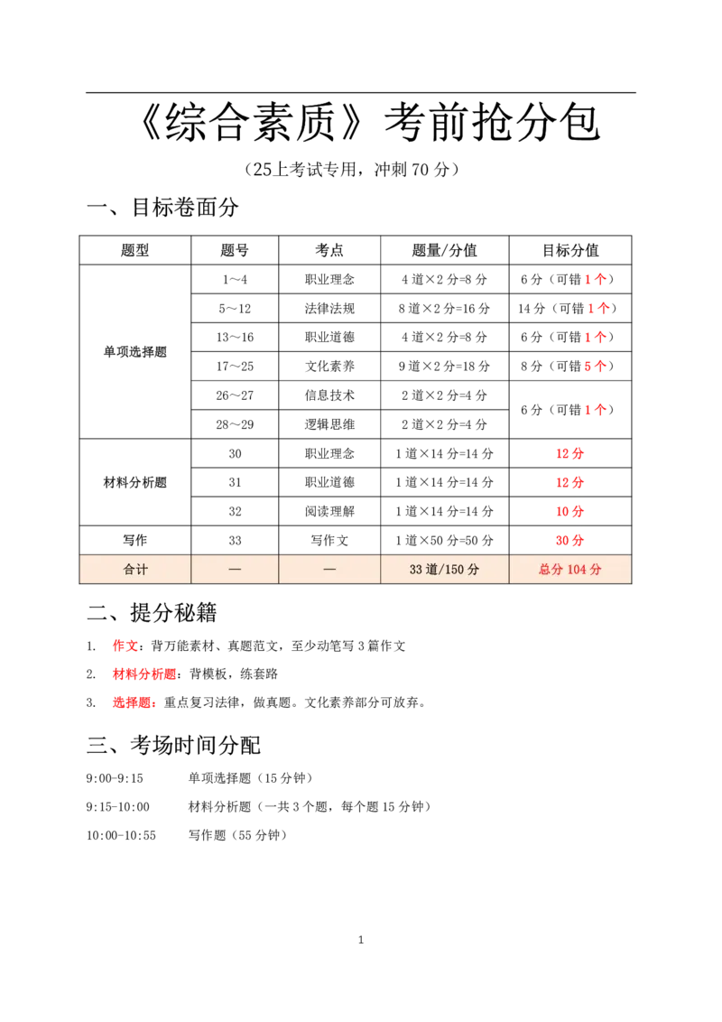 中小幼通用科一抢分包(2)_4-教培资料-26年最新资料-同步更新_初中高中教资_2025上中学教资笔试_062025上教资笔试考前冲刺汇总_04、中学考前抢分