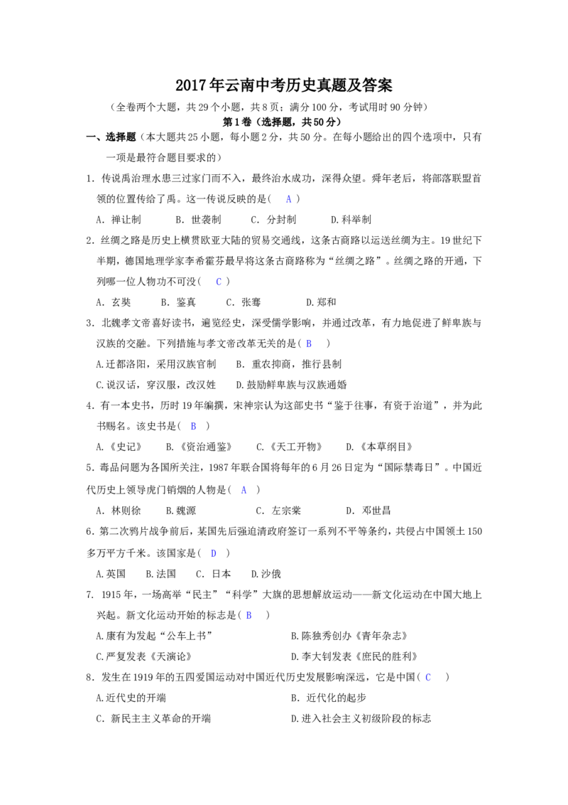 2017年云南中考历史真题及答案_中考真题_6.历史中考真题2015-2024年_地区卷_云南历史14-21（云南省统一试卷）