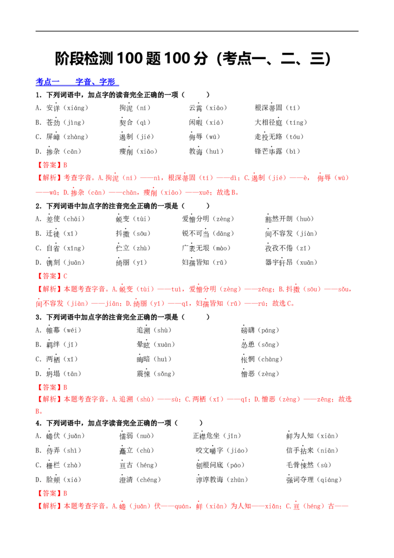 ❤阶段检测100题100分（考点一、二、三）（统编版全国通用）（解析版）_120中考语文全套复习_中考语文复习总复习_一轮复习资料_完2024年中考语文一轮复习讲义练习（全国通用）