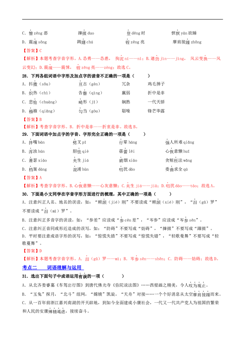 ❤阶段检测100题100分（考点一、二、三）（统编版全国通用）（解析版）_120中考语文全套复习_中考语文复习总复习_一轮复习资料_完2024年中考语文一轮复习讲义练习（全国通用）