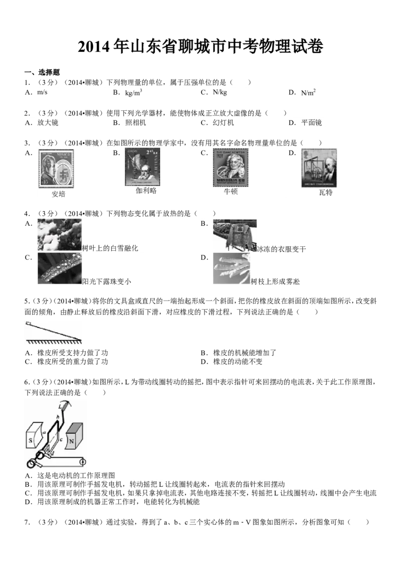 2014年聊城市中考物理试题(解析版)_中考真题_4.物理中考真题2015-2024年_地区卷_山东省_山东聊城物理09-21