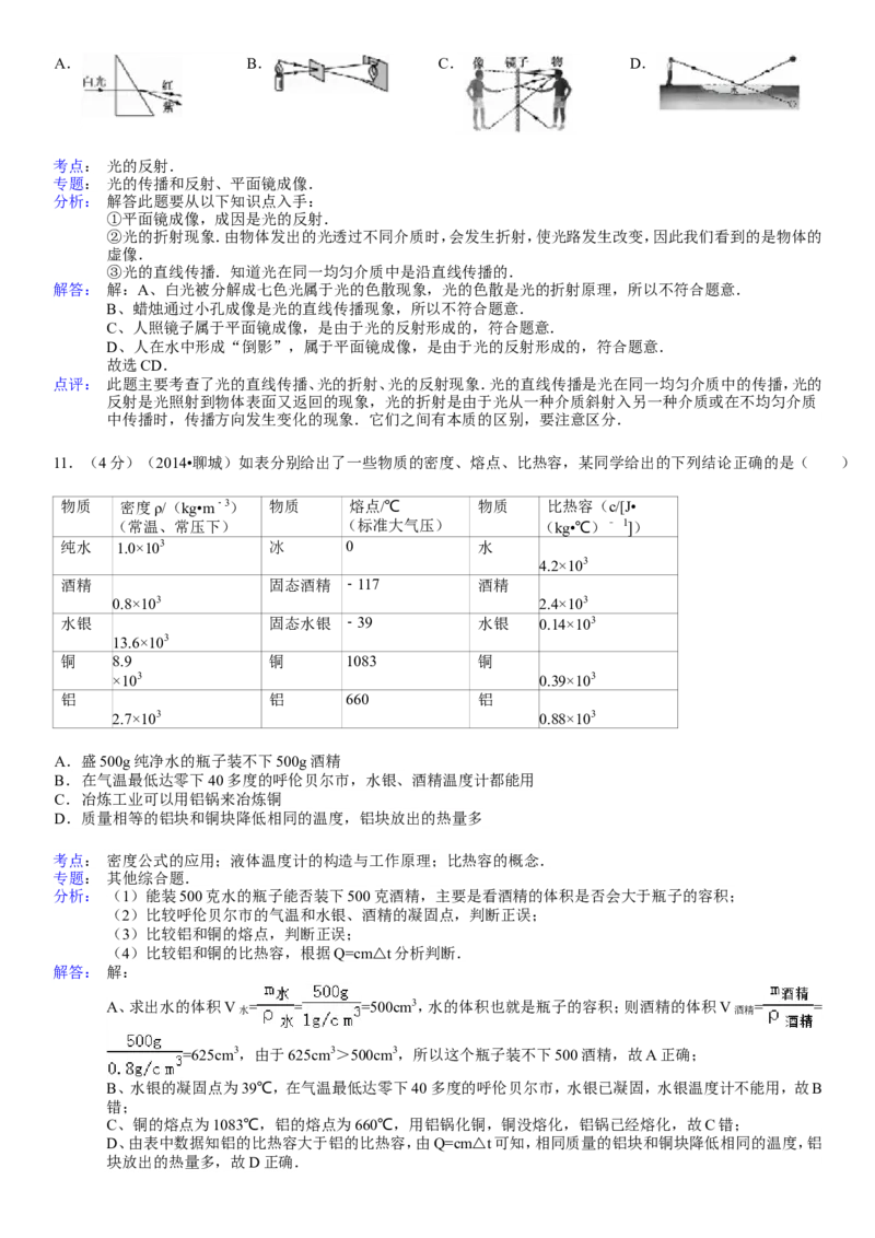 2014年聊城市中考物理试题(解析版)_中考真题_4.物理中考真题2015-2024年_地区卷_山东省_山东聊城物理09-21