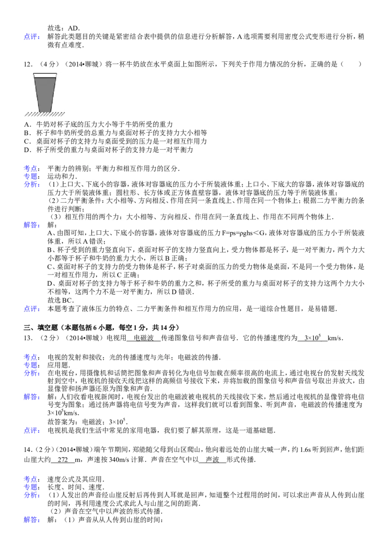 2014年聊城市中考物理试题(解析版)_中考真题_4.物理中考真题2015-2024年_地区卷_山东省_山东聊城物理09-21