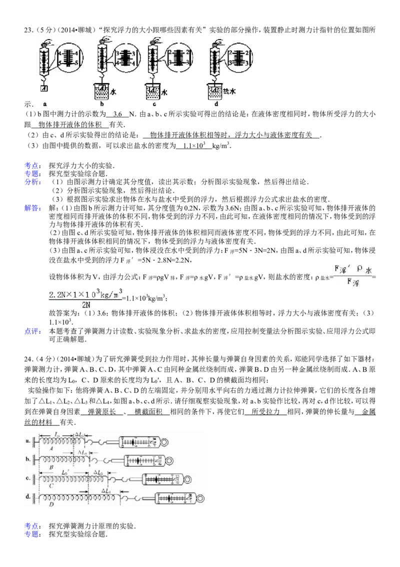 2014年聊城市中考物理试题(解析版)_中考真题_4.物理中考真题2015-2024年_地区卷_山东省_山东聊城物理09-21