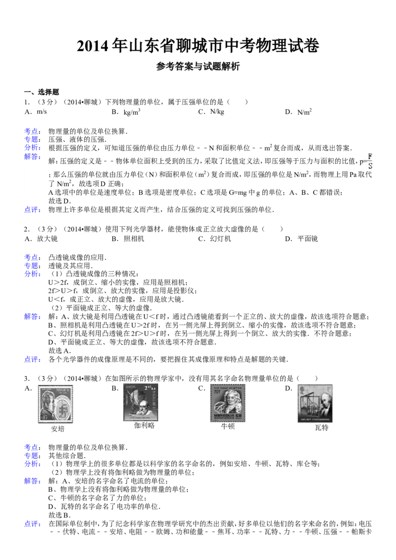2014年聊城市中考物理试题(解析版)_中考真题_4.物理中考真题2015-2024年_地区卷_山东省_山东聊城物理09-21