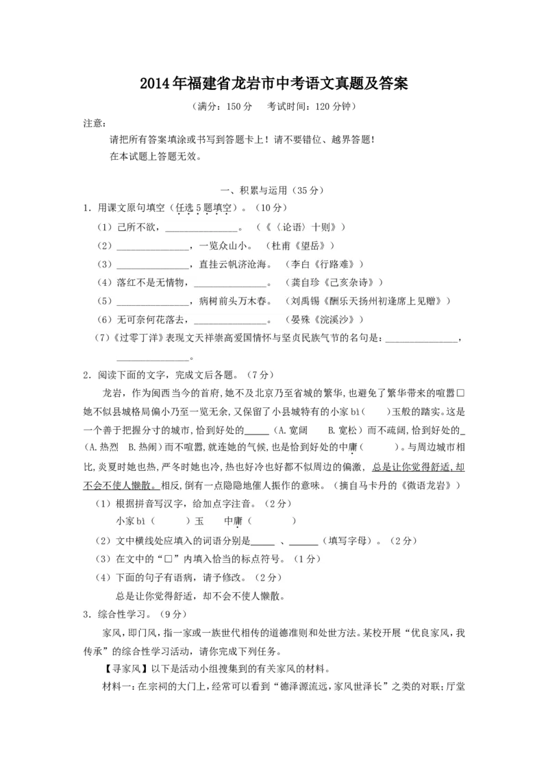2014年福建省龙岩市中考语文真题及答案_中考真题_1.语文中考真题2015-2024年_地区卷_福建省_福建中考语文08-22