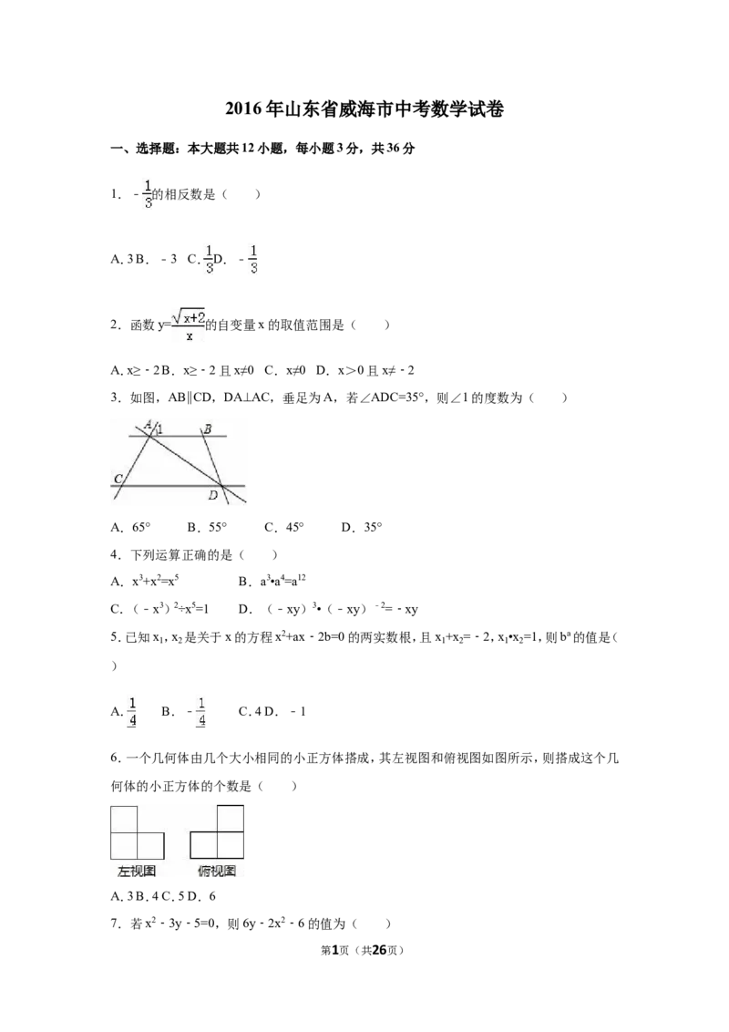 2016年山东省威海市中考数学试卷（含解析版）_中考真题_2.数学中考真题2015-2024年_2016年全国中考数学160份