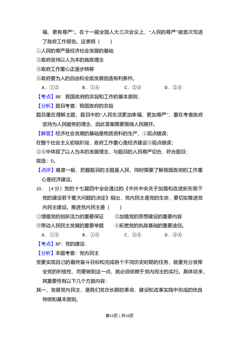 2010年高考政治试卷（全国Ⅰ卷）（解析卷）_1.高考2025全国各省真题+答案_01.2008-2024全国高考真题（按省份分类）_16.山西_2008-2024&middot;（山西）政治高考真题