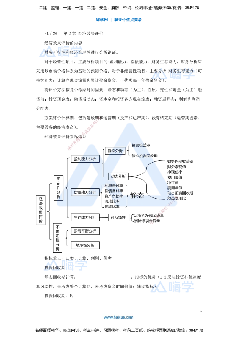 02.2025徐蓉-名师冲刺特训-（2）第2章经济效果评价_2026年一级建造师_2026年一建经济_2025年一建经济SVIP_04-冲刺串讲✿考点强化✿小灶集训_37-经济《名师冲刺特训》徐蓉HX_讲义