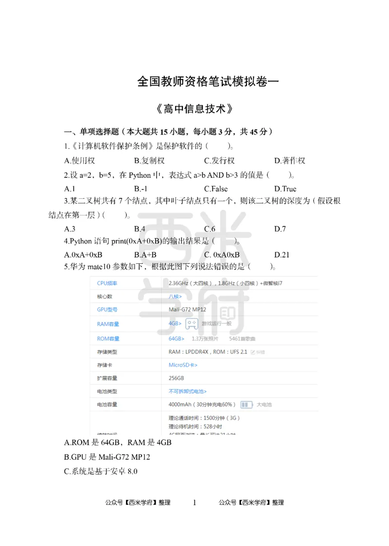 24上-高中笔试科目三《学科知识与教学能力》模拟卷1-高中信息技术_4-教培资料-26年最新资料-同步更新_初中高中教资_03科三专项（进去保存报考的学科即可）_高中