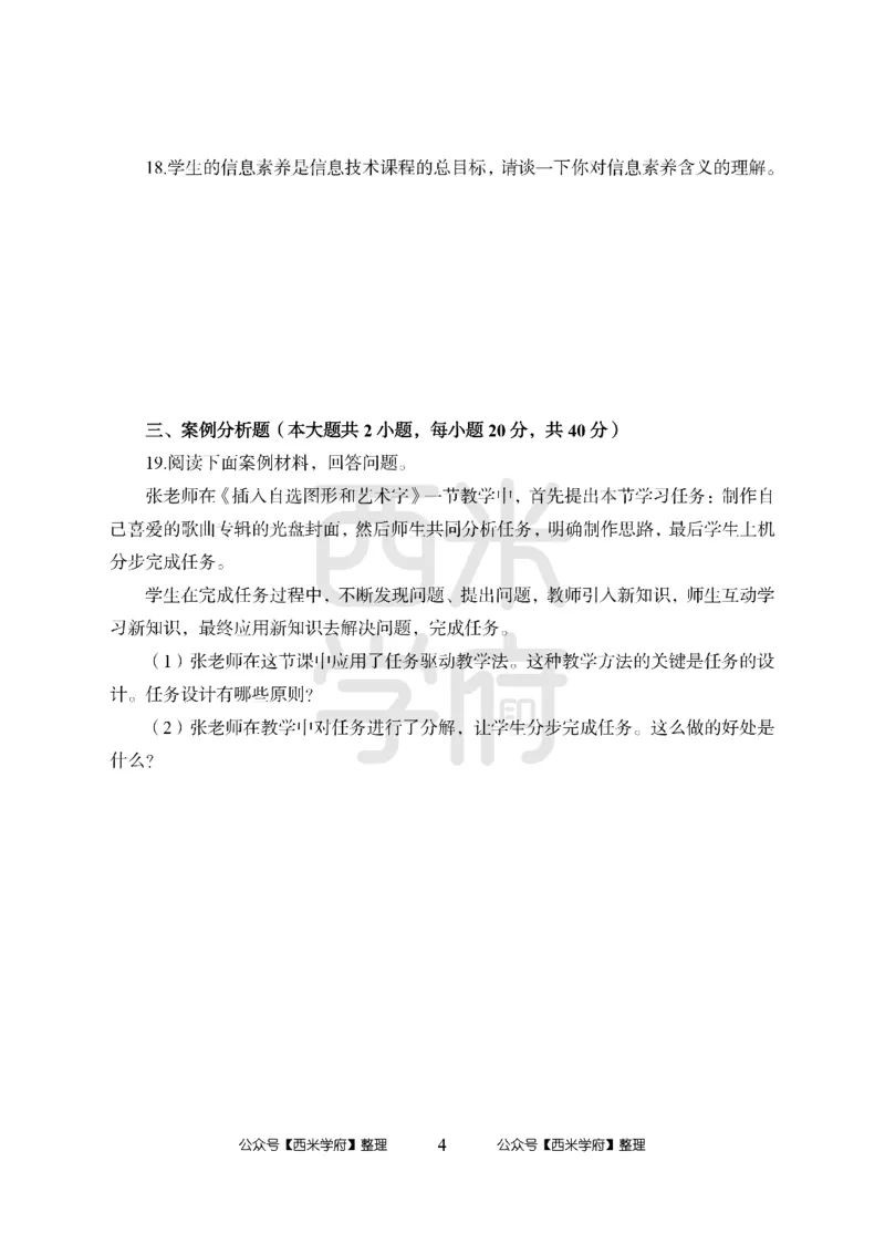 24上-高中笔试科目三《学科知识与教学能力》模拟卷1-高中信息技术_4-教培资料-26年最新资料-同步更新_初中高中教资_03科三专项（进去保存报考的学科即可）_高中