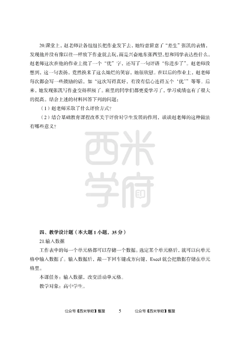 24上-高中笔试科目三《学科知识与教学能力》模拟卷1-高中信息技术_4-教培资料-26年最新资料-同步更新_初中高中教资_03科三专项（进去保存报考的学科即可）_高中