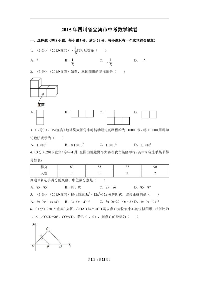 2015年四川省宜宾市中考数学试卷（含解析版）_中考真题_2.数学中考真题2015-2024年_2015年全国中考数学180份