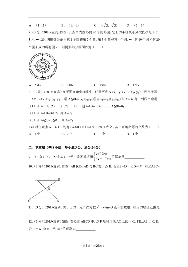 2015年四川省宜宾市中考数学试卷（含解析版）_中考真题_2.数学中考真题2015-2024年_2015年全国中考数学180份