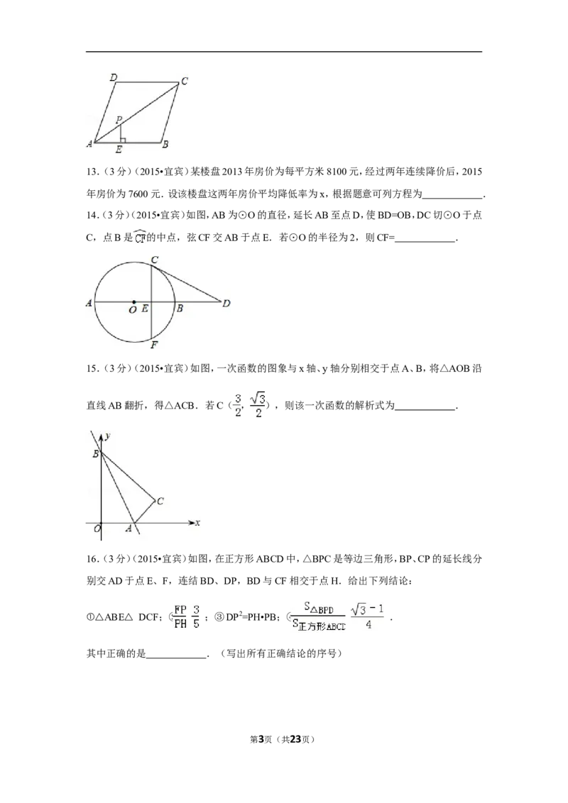 2015年四川省宜宾市中考数学试卷（含解析版）_中考真题_2.数学中考真题2015-2024年_2015年全国中考数学180份