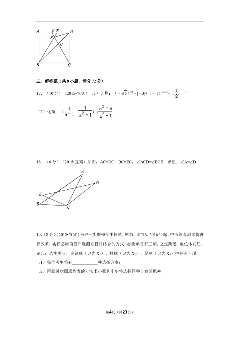 2015年四川省宜宾市中考数学试卷（含解析版）_中考真题_2.数学中考真题2015-2024年_2015年全国中考数学180份