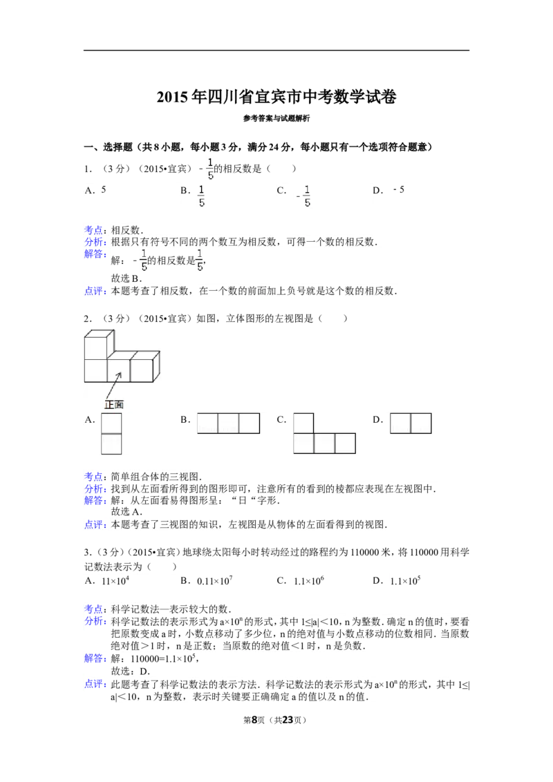2015年四川省宜宾市中考数学试卷（含解析版）_中考真题_2.数学中考真题2015-2024年_2015年全国中考数学180份