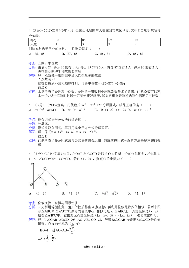 2015年四川省宜宾市中考数学试卷（含解析版）_中考真题_2.数学中考真题2015-2024年_2015年全国中考数学180份