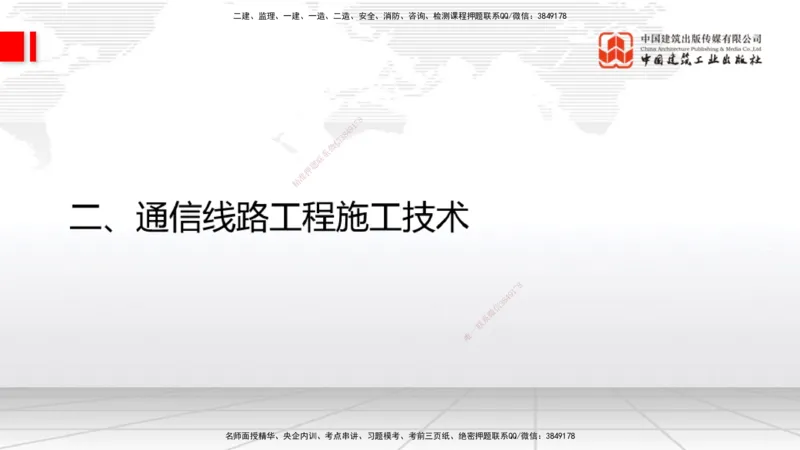 11.28一建《通信》抢先备考不白学，高频考点全攻略（第一轮）_2026年一级建造师_2026年一建通信_2026年一建通信SVIP_2026一建通信SVIP_02-基础精讲✿高端面授✿深度强化_讲义