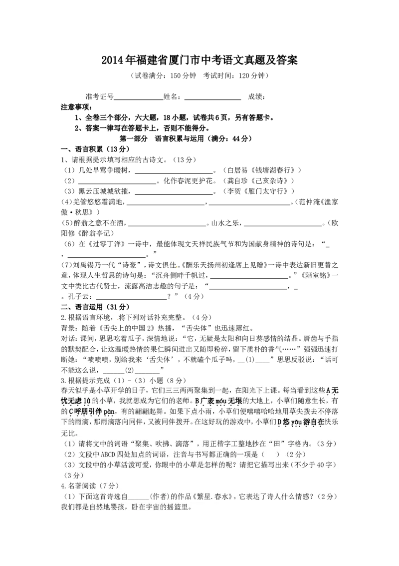 2014年福建省厦门市中考语文真题及答案_中考真题_1.语文中考真题2015-2024年_地区卷_福建省_福建中考语文08-22