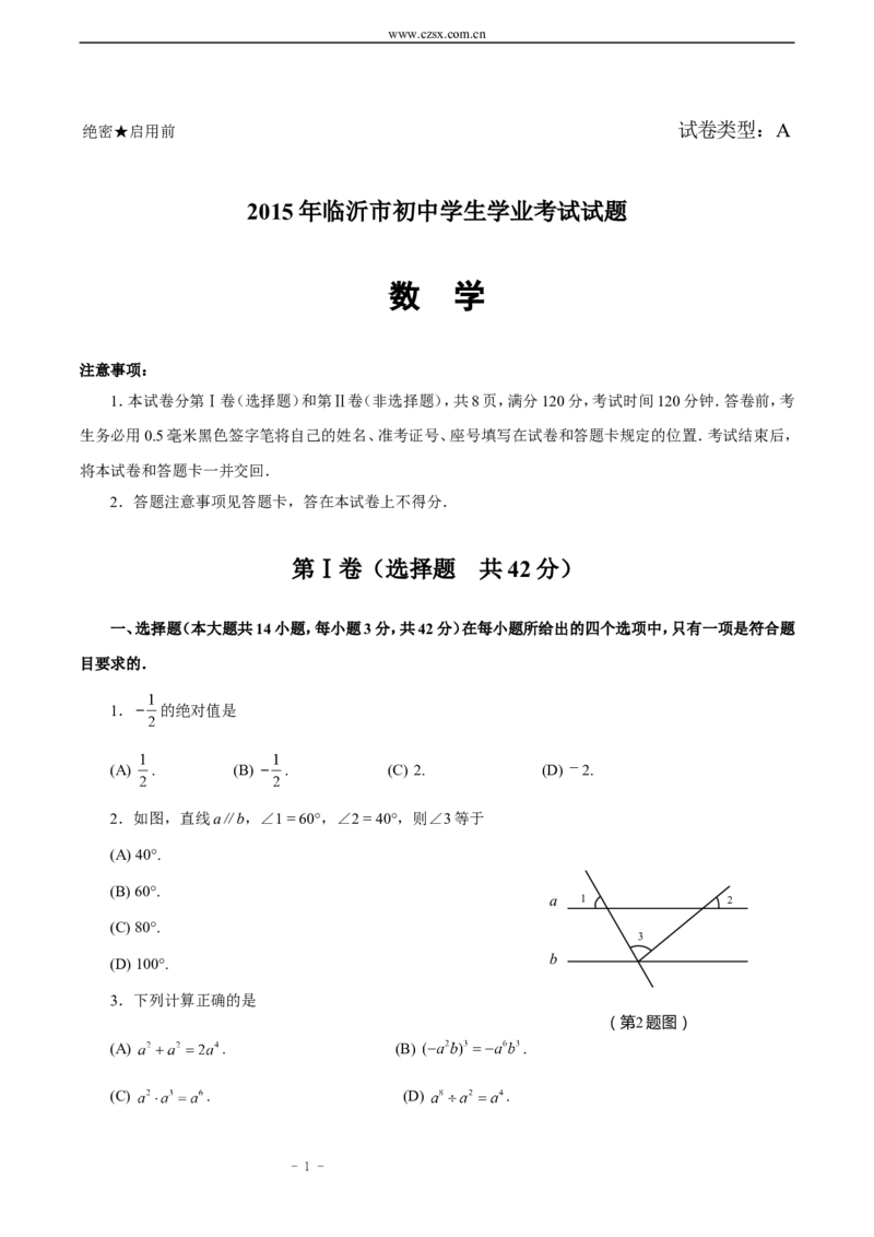 2015年山东省临沂市中考数学试题及答案_中考真题_2.数学中考真题2015-2024年_地区卷_山东省_临沂数学08-22