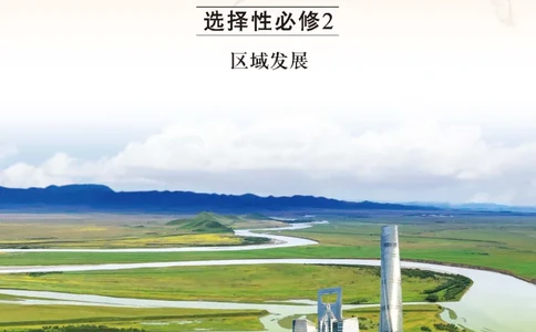 中图版地理选修第二册高清教材_4-教培资料-26年最新资料-同步更新_初中高中教资_03科三专项（进去保存报考的学科即可）_02科三专项（笔记真题思维导图教学设计版本二）