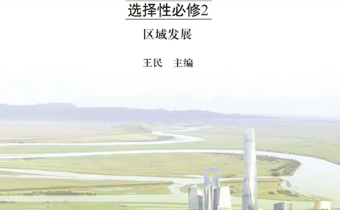 中图版地理选修第二册高清教材_4-教培资料-26年最新资料-同步更新_初中高中教资_03科三专项（进去保存报考的学科即可）_02科三专项（笔记真题思维导图教学设计版本二）