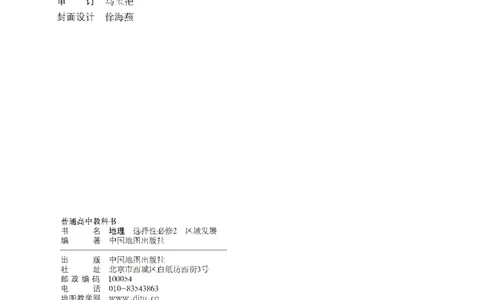 中图版地理选修第二册高清教材_4-教培资料-26年最新资料-同步更新_初中高中教资_03科三专项（进去保存报考的学科即可）_02科三专项（笔记真题思维导图教学设计版本二）